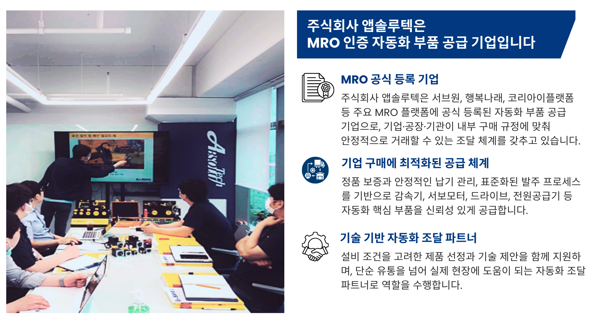 주식회사 앱솔루텍은 MRO인증기업 최종.png